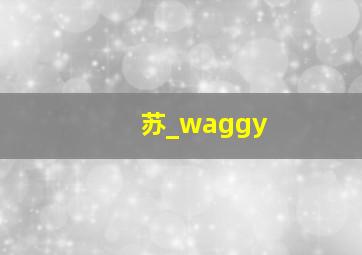 苏_waggy