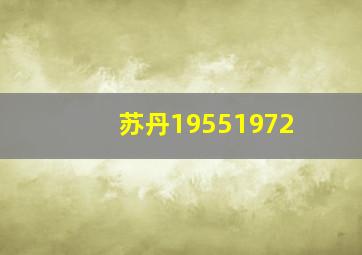 苏丹19551972