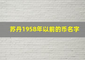 苏丹1958年以前的币名字