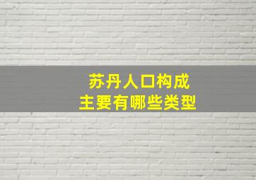 苏丹人口构成主要有哪些类型