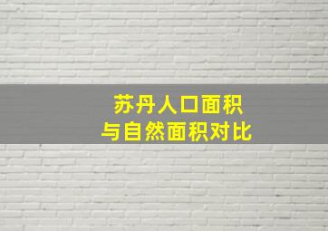 苏丹人口面积与自然面积对比