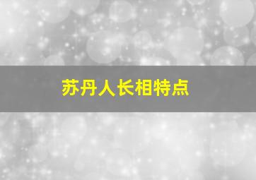 苏丹人长相特点