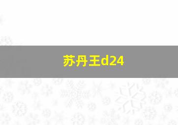 苏丹王d24