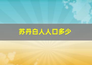 苏丹白人人口多少