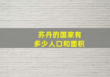 苏丹的国家有多少人口和面积