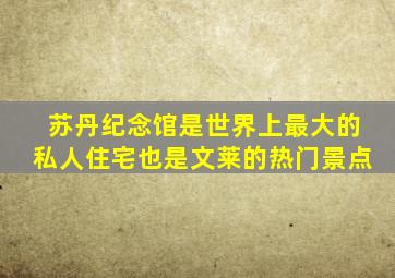 苏丹纪念馆是世界上最大的私人住宅也是文莱的热门景点