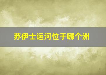 苏伊士运河位于哪个洲