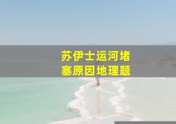 苏伊士运河堵塞原因地理题