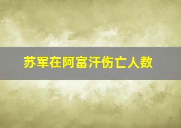 苏军在阿富汗伤亡人数