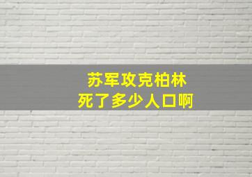 苏军攻克柏林死了多少人口啊