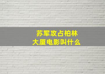 苏军攻占柏林大厦电影叫什么