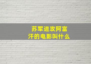 苏军进攻阿富汗的电影叫什么