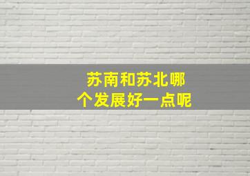 苏南和苏北哪个发展好一点呢