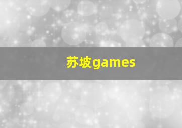 苏坡games