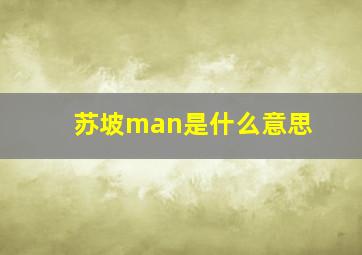 苏坡man是什么意思