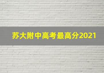 苏大附中高考最高分2021