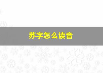 苏字怎么读音