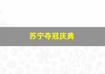 苏宁夺冠庆典