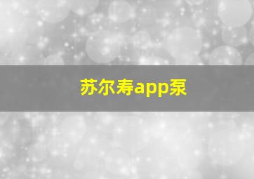 苏尔寿app泵