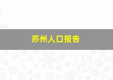 苏州人口报告