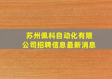 苏州佩科自动化有限公司招聘信息最新消息