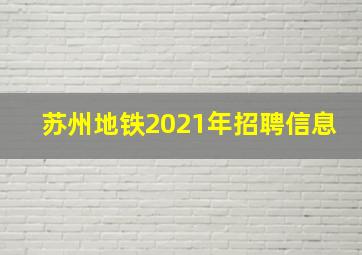 苏州地铁2021年招聘信息