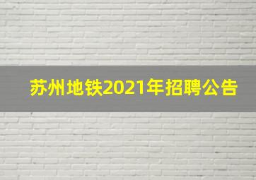 苏州地铁2021年招聘公告