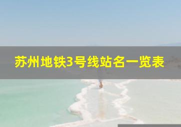 苏州地铁3号线站名一览表