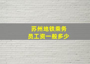 苏州地铁乘务员工资一般多少