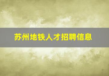 苏州地铁人才招聘信息