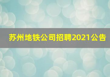 苏州地铁公司招聘2021公告