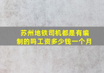 苏州地铁司机都是有编制的吗工资多少钱一个月