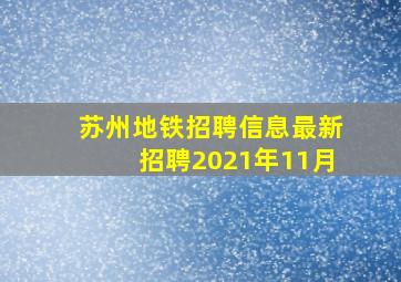 苏州地铁招聘信息最新招聘2021年11月