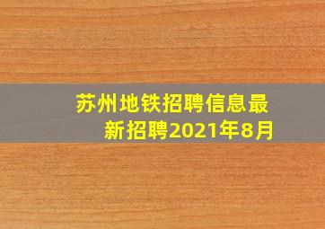 苏州地铁招聘信息最新招聘2021年8月