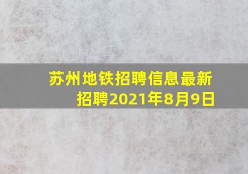 苏州地铁招聘信息最新招聘2021年8月9日