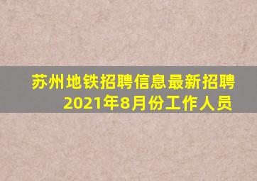 苏州地铁招聘信息最新招聘2021年8月份工作人员