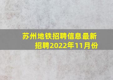 苏州地铁招聘信息最新招聘2022年11月份