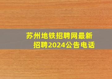 苏州地铁招聘网最新招聘2024公告电话