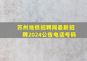 苏州地铁招聘网最新招聘2024公告电话号码