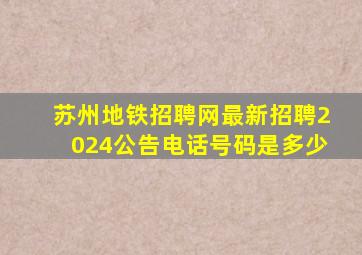 苏州地铁招聘网最新招聘2024公告电话号码是多少