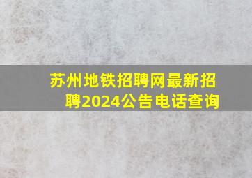 苏州地铁招聘网最新招聘2024公告电话查询