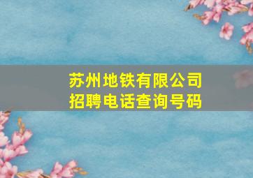 苏州地铁有限公司招聘电话查询号码