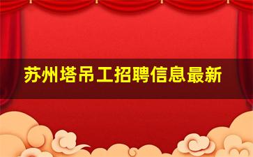 苏州塔吊工招聘信息最新