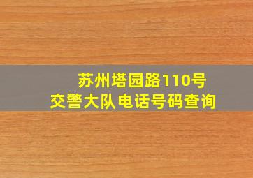 苏州塔园路110号交警大队电话号码查询