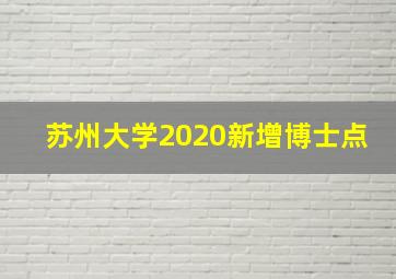 苏州大学2020新增博士点