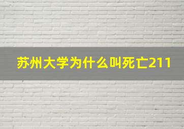 苏州大学为什么叫死亡211