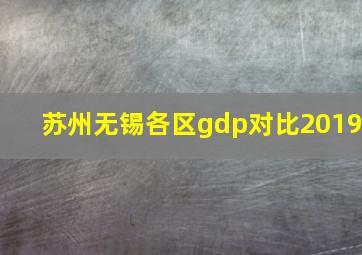 苏州无锡各区gdp对比2019