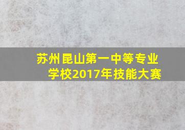 苏州昆山第一中等专业学校2017年技能大赛