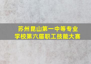 苏州昆山第一中等专业学校第六届职工技能大赛