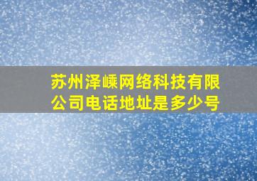 苏州泽嵊网络科技有限公司电话地址是多少号